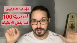 كيف تهرب من الضريبة بطريقة قانونية