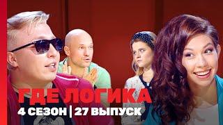 ГДЕ ЛОГИКА 4 сезон  27 выпуск @TNT_shows