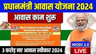 PM आवास योजना नया काम शुरू 2024  pm awas yojna 2024  Pradhan mantri awas yojna 2024 #pmwy2024