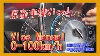 Vios Manual 0-100kmh，原產手排Vios 0-100 測試！正宗原產車！ 青菜汽車評論第60集 QCCS