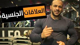 Gym and Sex العلاقات الجنسية وكمال الاجسام