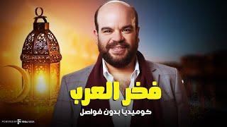 فخر العرب كوميديا بدون فواصل .. هتموت علي نفسك من الضحك
