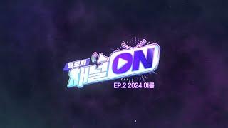 클로저스 클로저 채널ON EP.2 -2024 여름-