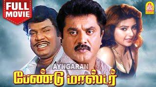 பேண்டு மாஸ்டர்  Band Master Full Movie Tamil  Sarathkumar  Heera  Senthil  Vijayakumar  Pandu