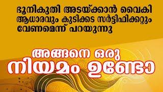 നമ്മുടെ ഭൂമി നഷ്ടപ്പെടാം  ഭൂമിയുടെ അവകാശം സർക്കാരിലേക്ക് പോകാതെ ശ്രദ്ധിക്കണം  LAND TAX DELAY