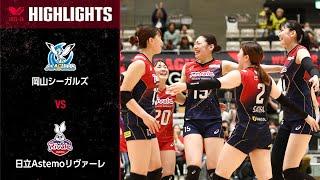 【Vリーグ公式】20240406 V Cupセミファイナル ハイライト #岡山シーガルズ vs #日立Astemoリヴァーレ