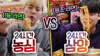 24시간동안 농심 먹기 VS 삼양 먹기 맛있는 1등 라면 브랜드는 어디일까? 반전주의ㅋ