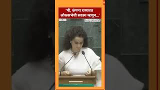 Kangana Ranaut लोकसभा खासदार म्हणून शपथ घेते तेव्हा... BBC Marathi