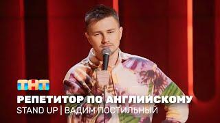 Stand Up Вадим Постильный - репетитор по английскому @standup_tnt