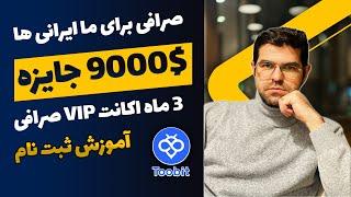 بهترین صرافی برای کاربران ایرانی - آموزش صرافی TooBit