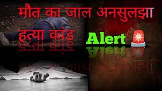 मौत का जाल एक अनसुलझा हत्या कांड  Hindi Murder Mystery Story  Full Crime Investigation**