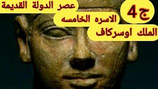 عصر الدولة القديمة بناه الاهرامات_الاسره الخامسه_الملك اوسركاف وانشاء معابد الشمسKing History