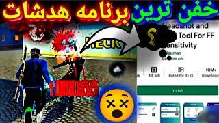 برنامه هدشات فری فایر گاد ترین برنامه هدشات برای فری فایر با این برنامه همه رو منفجر کن