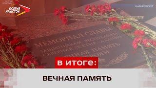 В Северной Осетии вспоминают погибших во время трагических событий осенью 1992г в Пригородном районе