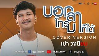 บอกลาโทรมาก็ได้ - มนต์แคน แก่นคูน Cover Livesession version เปา วงนิยม