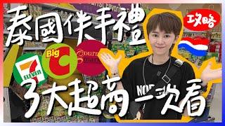 【抽獎】泰國伴手禮必買TOP清單！省錢比價攻略｜Big C、7-11、Gourmet Market滿額免費送到飯店｜跟著九娣玩泰國 #曼谷自由行