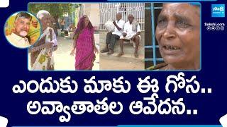 AP Pension Distribution Updates Old Age Pensioners Fires on Chandrababu  @SakshiTV