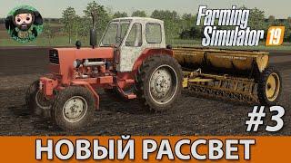 Farming Simulator 19  Новый Рассвет #3