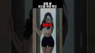 운동 별 여자들 옷태 특징 #쇼츠 #shorts #운동 #여자