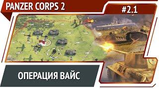 Вторжение в Польшу  Panzer Corps 2 прохождение #2.1