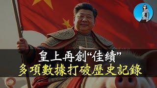 習近平倒車經濟學再創佳績！7月人民幣貸款首次出現負數，國債中標利率再創新低，外資出逃速度再破紀錄！｜米國路邊社 20240815#582