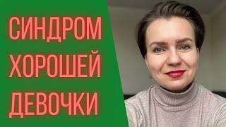 СИНДРОМ ХОРОШЕЙ ДЕВОЧКИ Теневые стороны личности и их раскрытие и ресурс