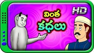 Vintha Kathalu - Telugu Stories for Kids  Panchatantra Short Story for Children