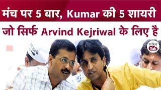 Kumar Vishwas Shayari जो सिर्फ Arvind Kejriwal के लिए है  Kumar Vishwas  Kejriwal on Kumar Vishwas