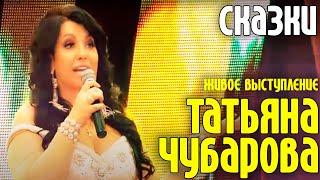 Татьяна Чубарова -  Сказки  Живое выступление