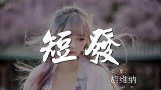 短髮 - 胡維納『剪一地不被愛的分岔』【動態歌詞Lyrics】