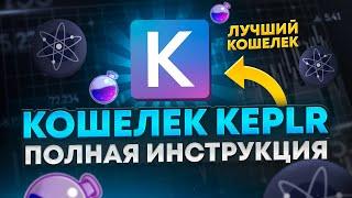 KEPLR WALLET ИНСТРУКЦИЯ  КАК ПОЛЬЗОВАТЬСЯ KEPLR WALLET  КОШЕЛЕК KEPLR для ATOM COSMOS ИНСТРУКЦИЯ