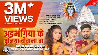 #video ADBHANGIYA KE DUNIYA DEEWANA BA  Latest Bhojpuri Kanwar Bhajan 2024  Ranjeet Singh T-Series