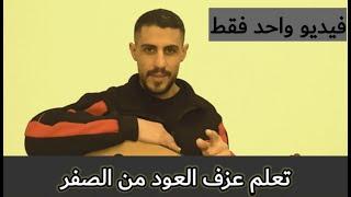 #تعلم عزف العود من الصفر في ١٢ دقيقة فقط