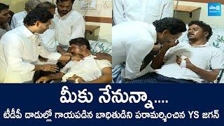 YS Jagan Visits Injured Victim of TDP Attacks  YS Jagan Pulivendula Tour @SakshiTVLIVE