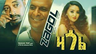 ዛጎል - Zagol Ethiopian Series Drama Episode 1 ራኬብ Rakeb ስውር ገፅ Sewer Gets