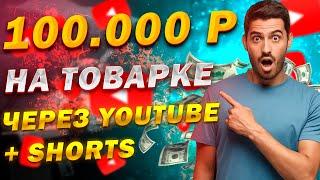 Товарный Бизнес Через YouTube - Как Заработать В Интернете 2023