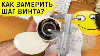 Как замерить шаг винта?