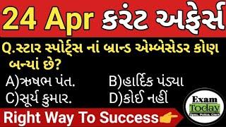 24 April 2023  24 April 2023 Current Affairs in Gujarati  Daily Current Affairs in Gujarati