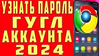 Как Узнать Пароль от Гугл Аккаунта с Телефона? 2024 Как Посмотреть Свой Пароль от Аккаунта Google?