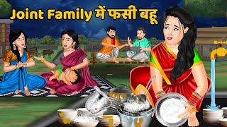 Joint Family में फसी बहू  Saas Bahu Moral Stories in Hindi  Khani in Hindi  Hindi Kahaniya