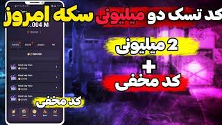 کد مخفی تپ سواپ امروز شنبه ۱۳ مرداد رو سریع بگیر  کد تپ سواپ در تسک سینما تب سواپ