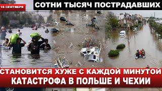 УЖАСАЮЩИЕ КАДРЫ. Разрушенные дамбы целые города под водой...  Стихия в Европе набирает обороты