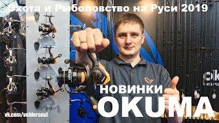 Новинки от OKUMA. Охота и Рыболовство на Руси 2019. РОЗЫГРЫШ.