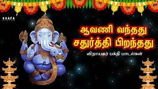 ஆவணி வந்தது சதுர்த்தி பிறந்தது  Vinayagar Song  Jayaraman T.Arasu Kavinjar