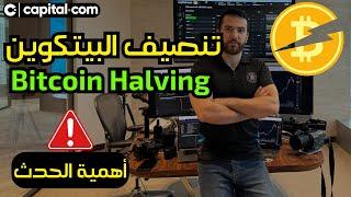 تنصيف البيتكوين  Bitcoin Halving   ما أهمية الحدث ؟ 