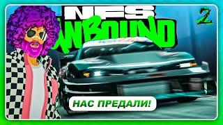 NEED FOR SPEED UNBOUND 2022 - НАС ПРЕДАЛИ \ Потеря всех машин \ Прохождение 2