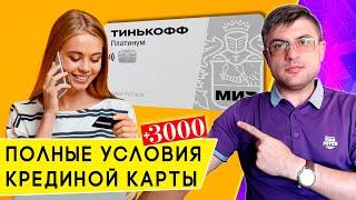 Условия по кредитной карте Тинькофф Платинум в 2024 году