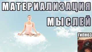 Материализация Мыслей. Как формировать Реальность? Как ходить по Воде?