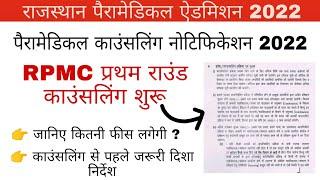 Rpmc paramedical first round counseling 2022  Rpmc paramedical counseling notification 2022