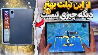 معرفی و تست پابجی‌ Redmi pad se بهترین در اقتصادی ها